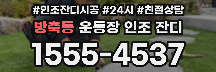 방축동 운동장 인조 잔디