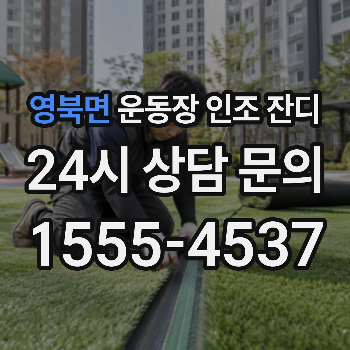 영북면 운동장 인조 잔디