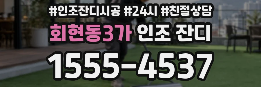 회현동3가 인조 잔디