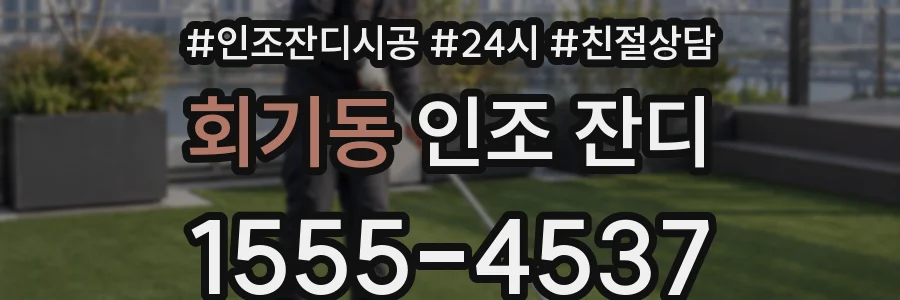 회기동 인조 잔디