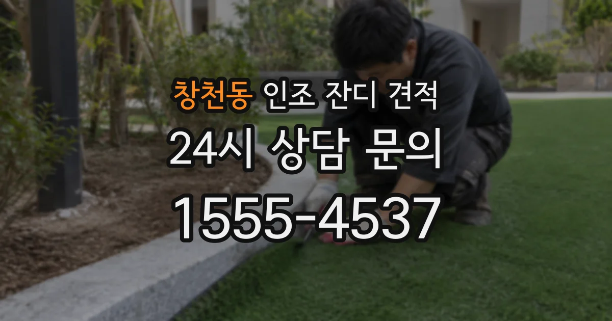 창천동 인조 잔디 견적