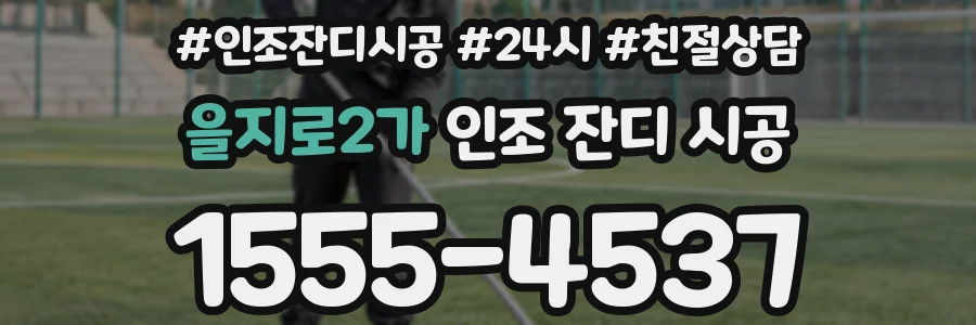 을지로2가 인조 잔디 시공