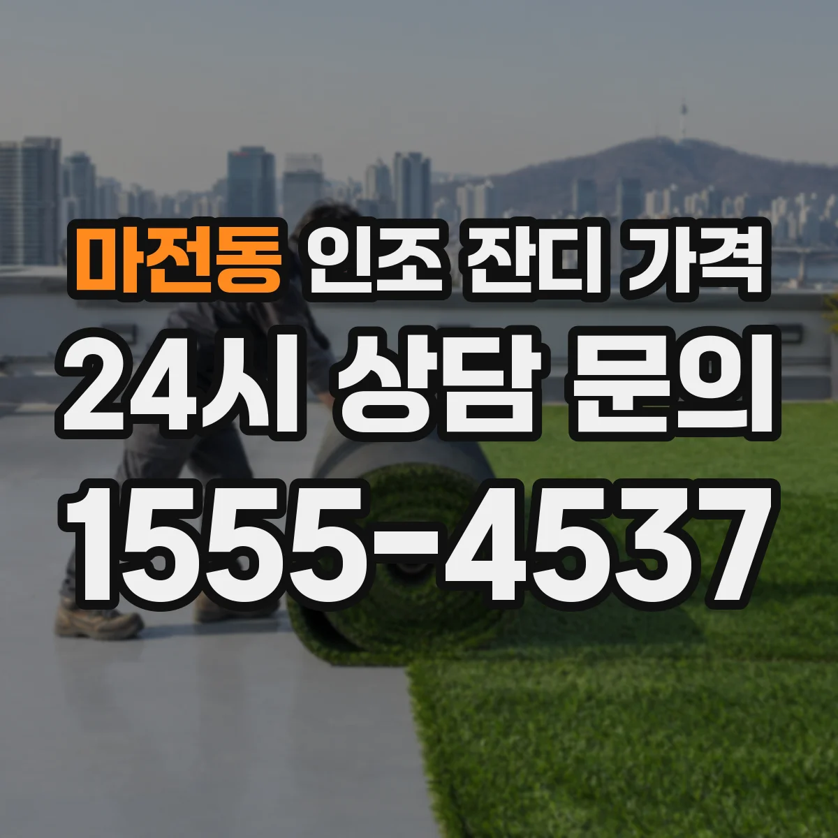 마전동 인조 잔디 가격