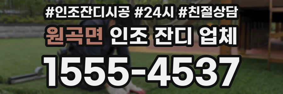 원곡면 인조 잔디 업체