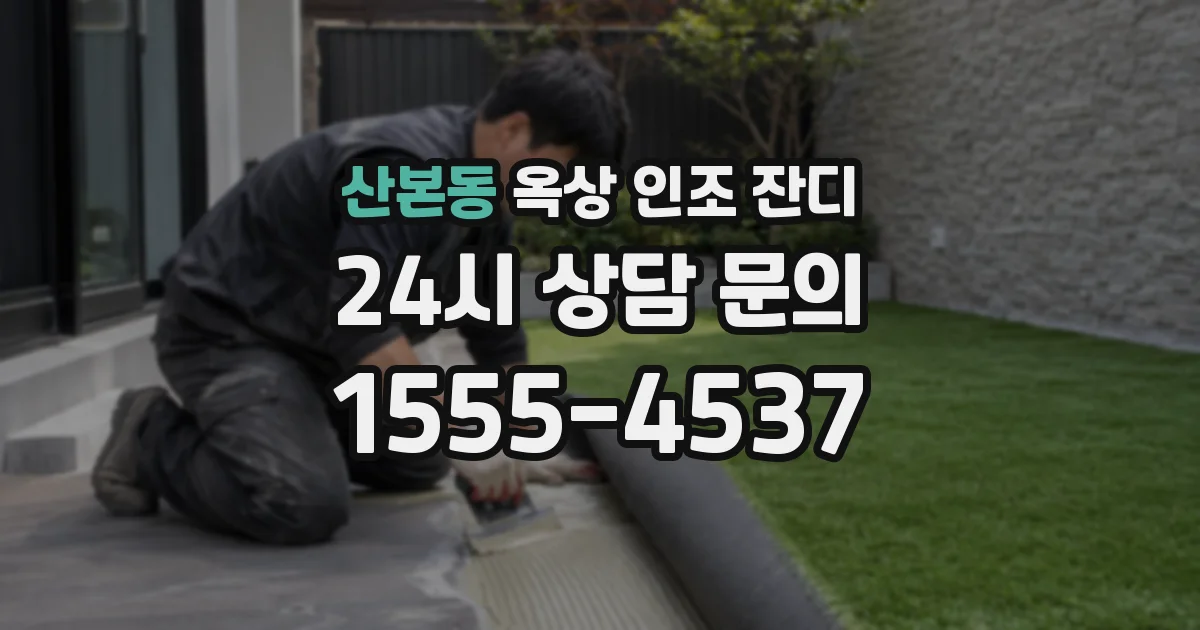 산본동 옥상 인조 잔디