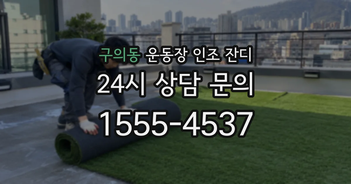 구의동 운동장 인조 잔디