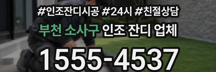 부천 소사구 인조 잔디 업체
