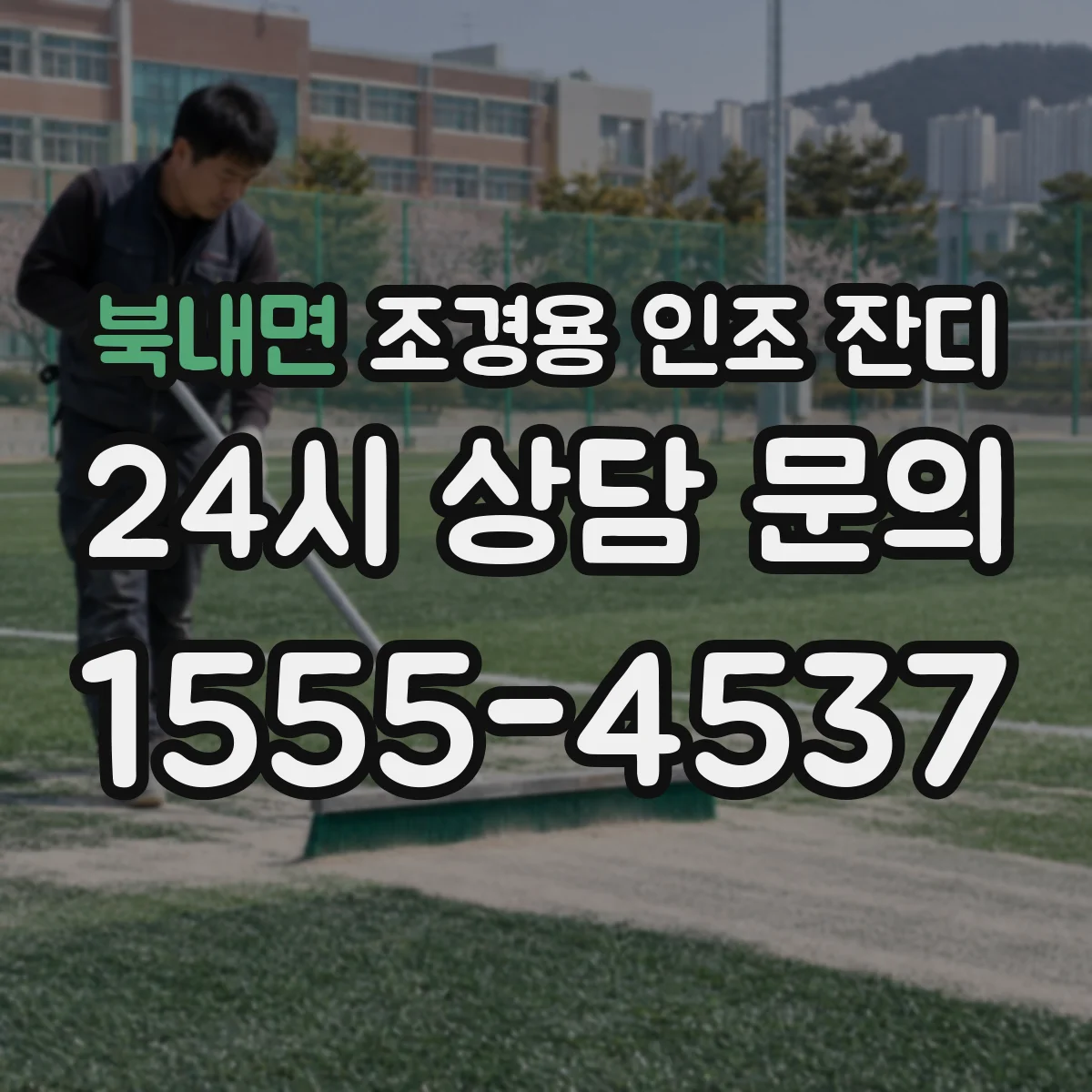북내면 조경용 인조 잔디