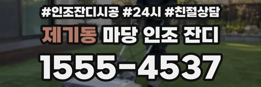 제기동 마당 인조 잔디