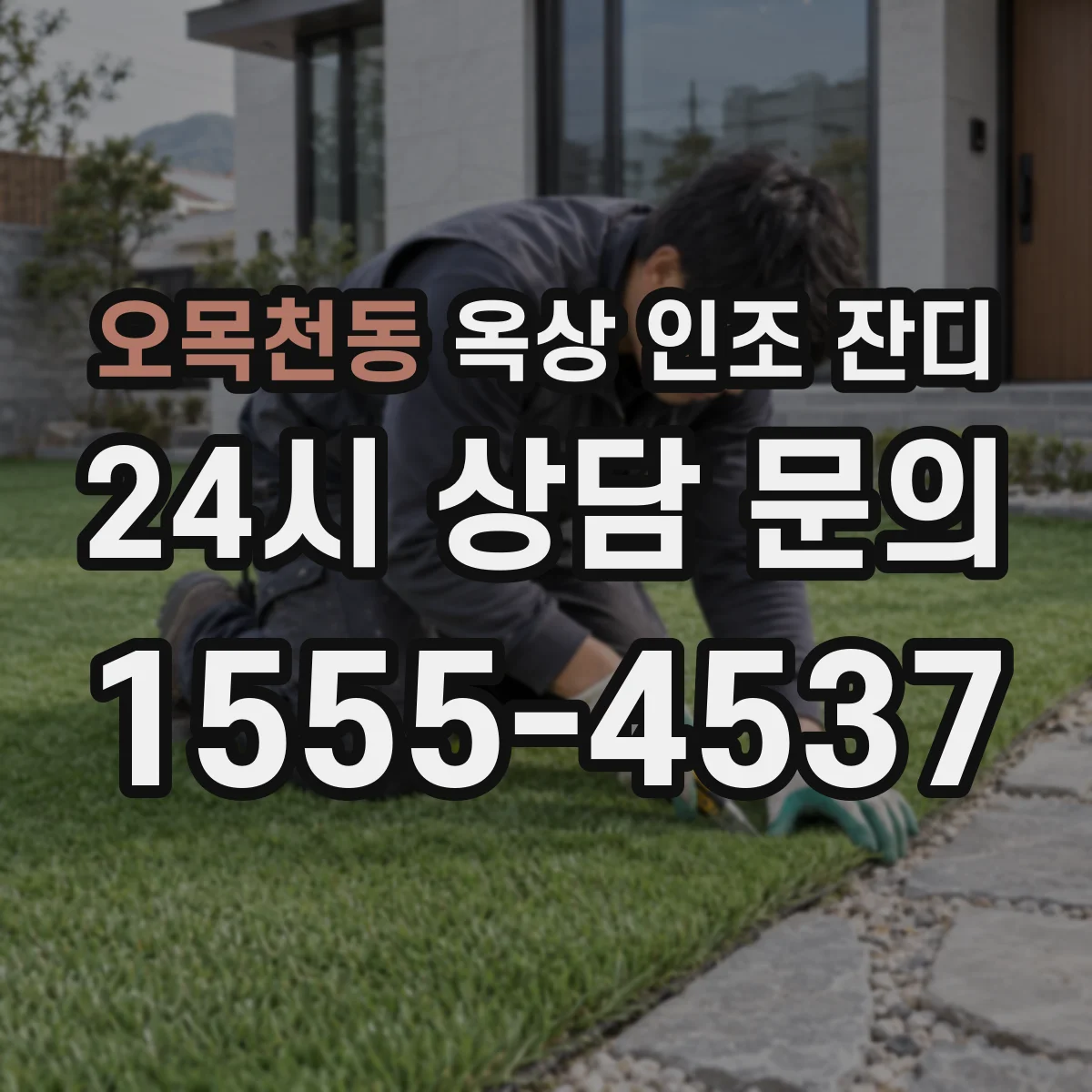 오목천동 옥상 인조 잔디