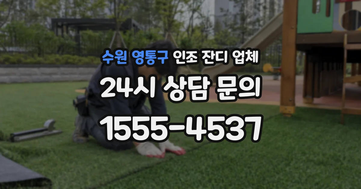 수원 영통구 인조 잔디 업체