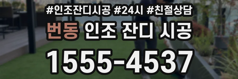 번동 인조 잔디 시공