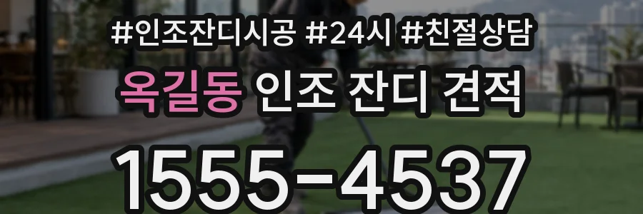 옥길동 인조 잔디 견적