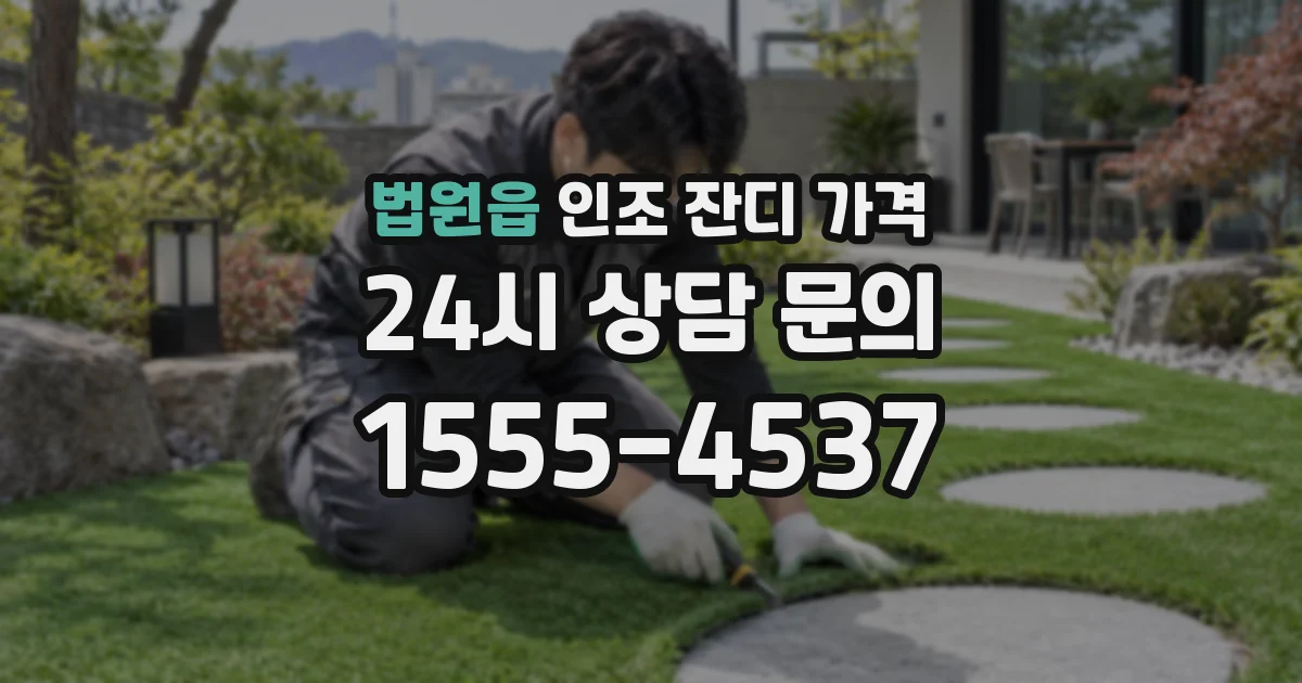 법원읍 인조 잔디 가격