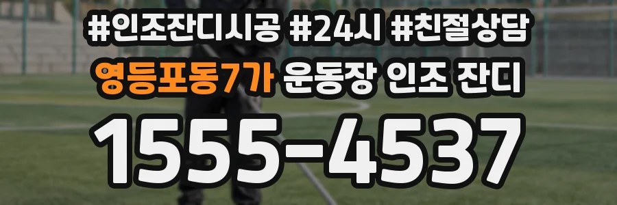 영등포동7가 운동장 인조 잔디