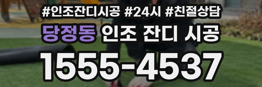 당정동 인조 잔디 시공