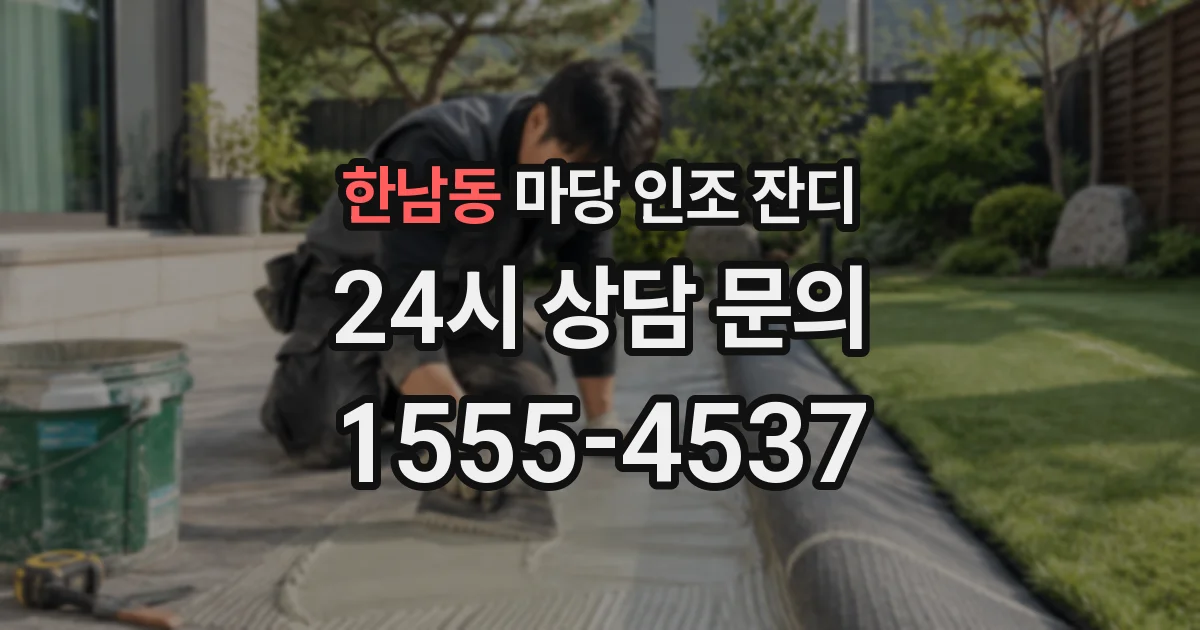 한남동 마당 인조 잔디