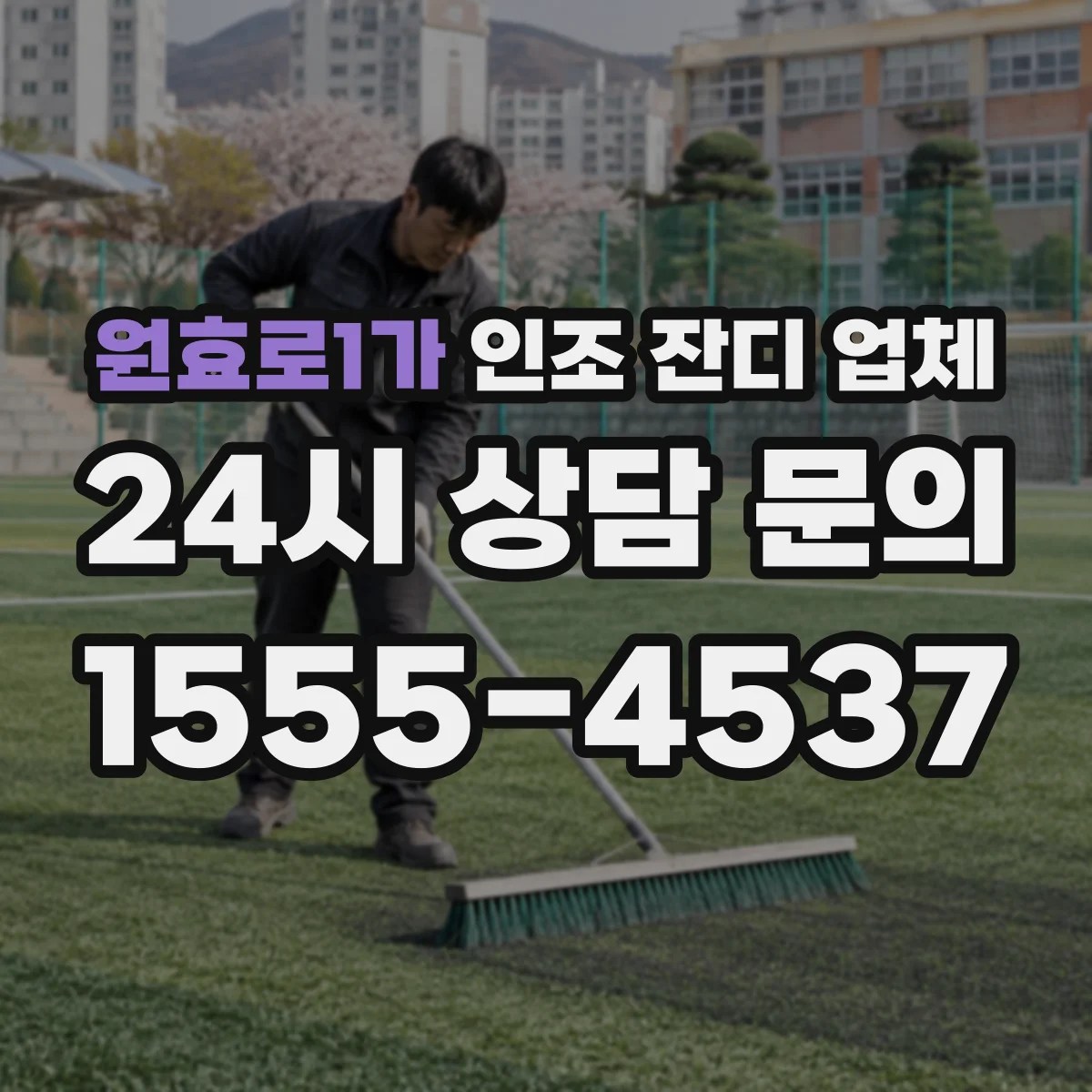 원효로1가 인조 잔디 업체