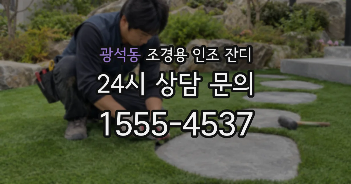 광석동 조경용 인조 잔디