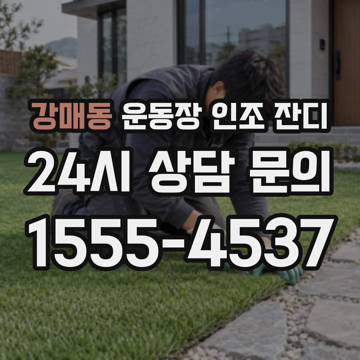 강매동 운동장 인조 잔디