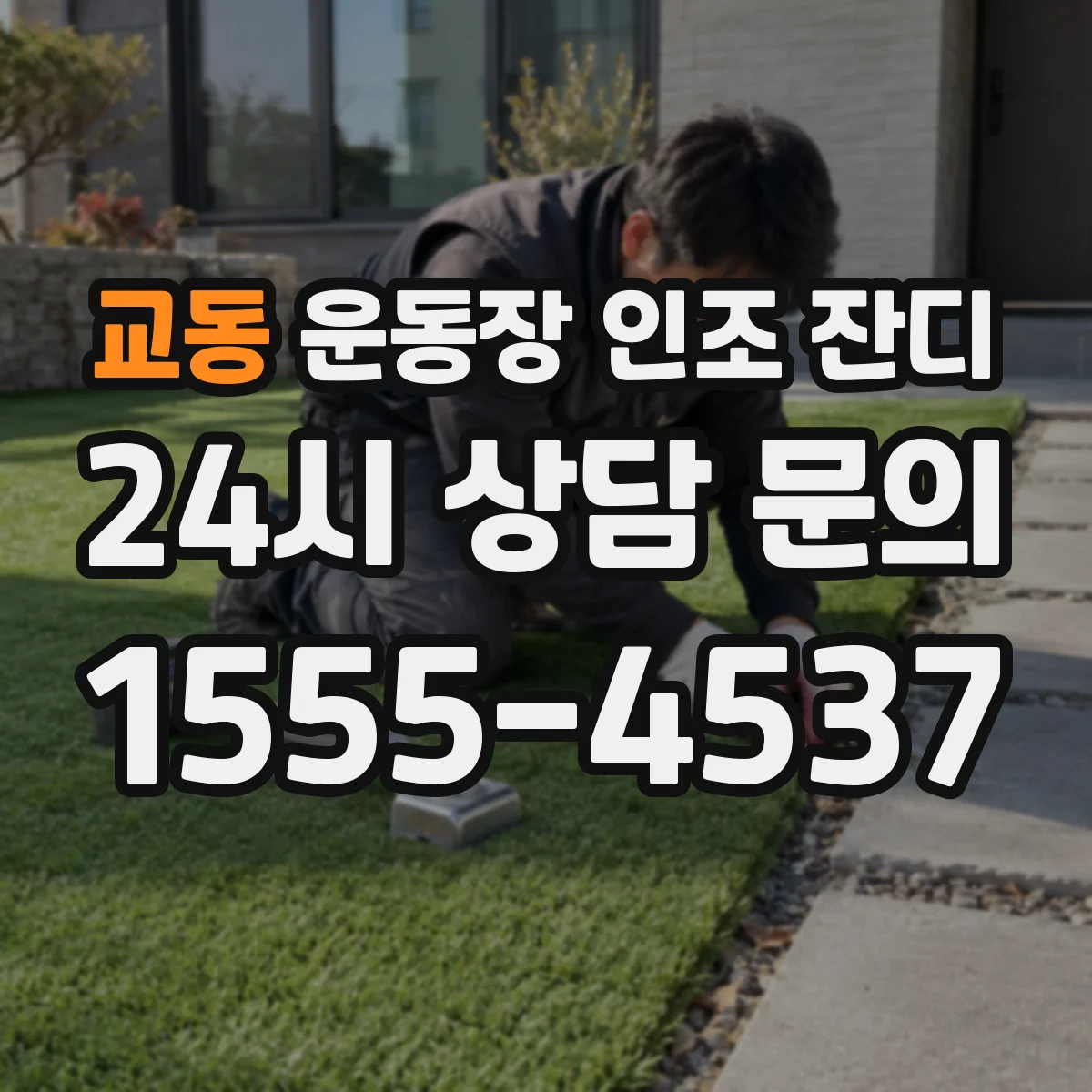 교동 운동장 인조 잔디