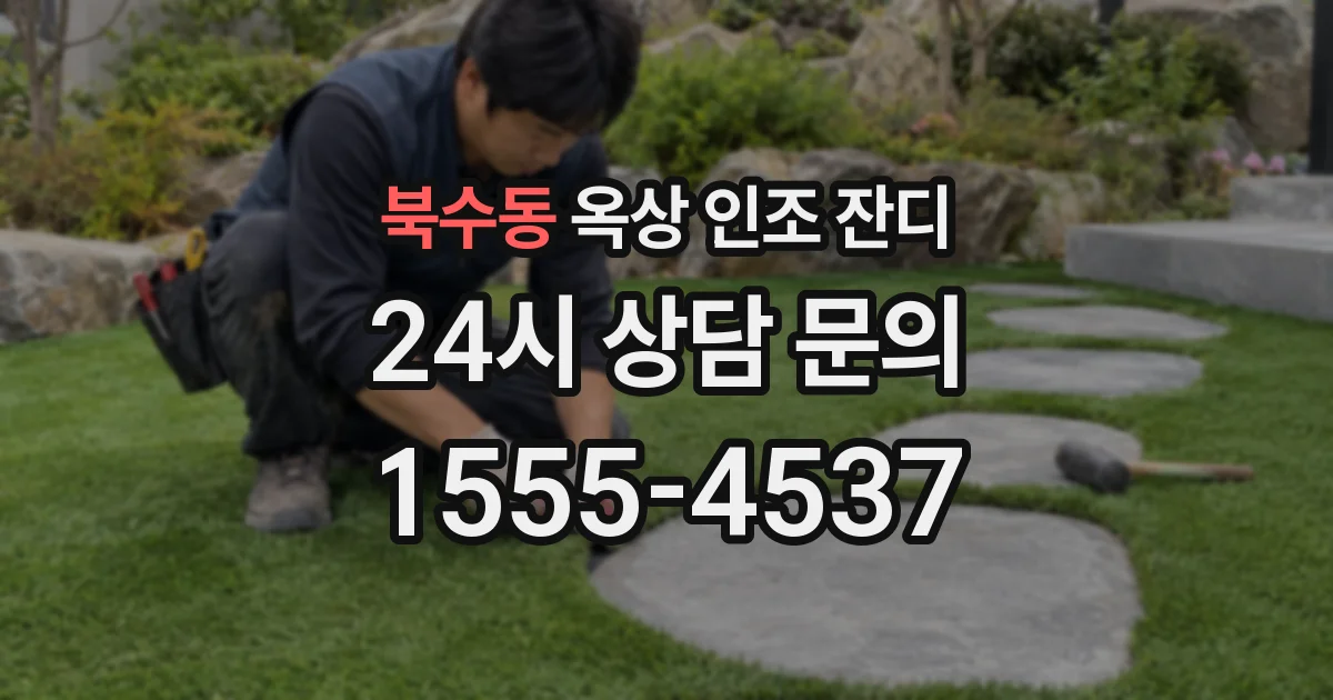 북수동 옥상 인조 잔디
