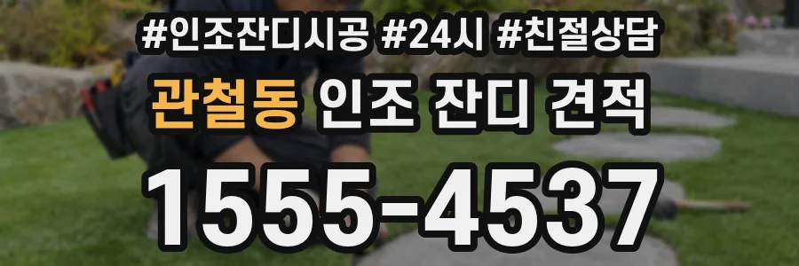 관철동 인조 잔디 견적