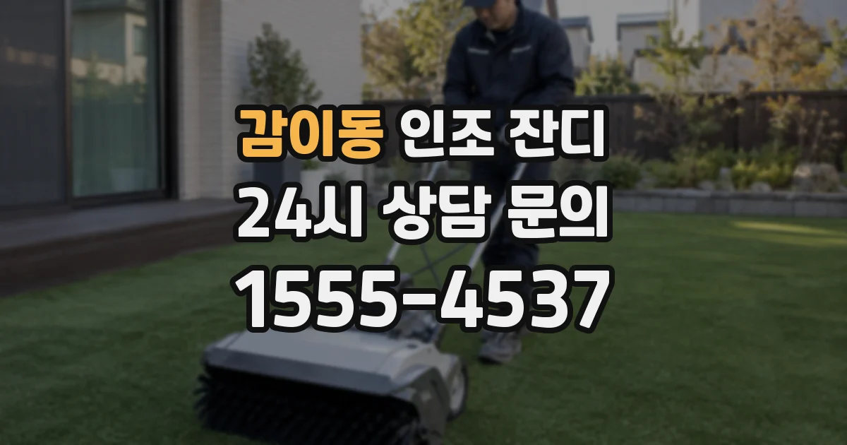 감이동 인조 잔디
