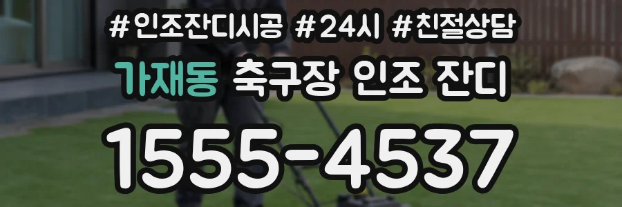 가재동 축구장 인조 잔디
