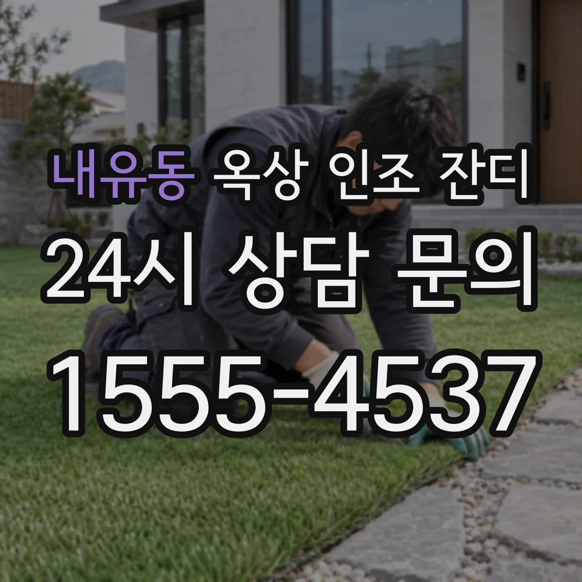 내유동 옥상 인조 잔디