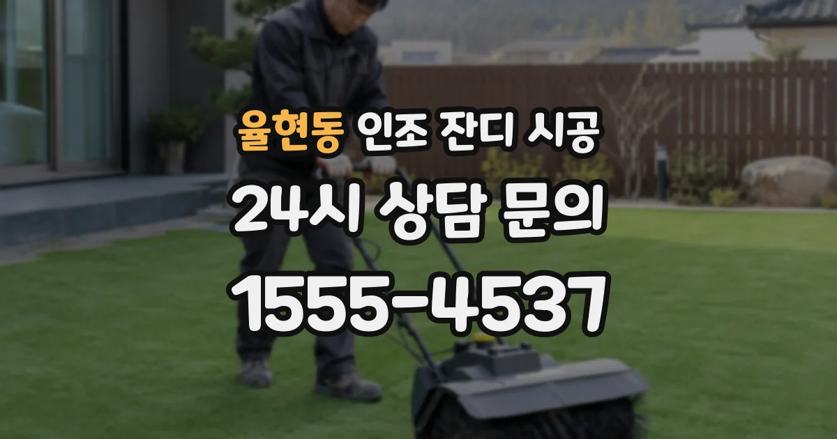 율현동 인조 잔디 시공