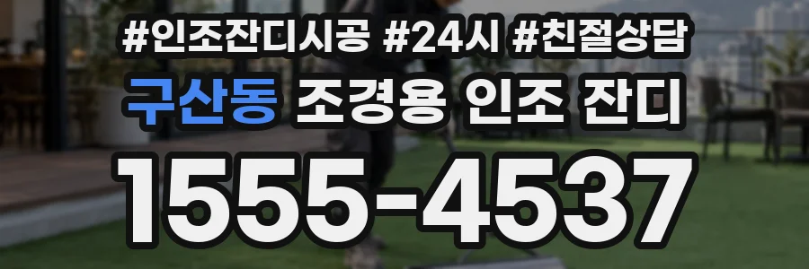 구산동 조경용 인조 잔디