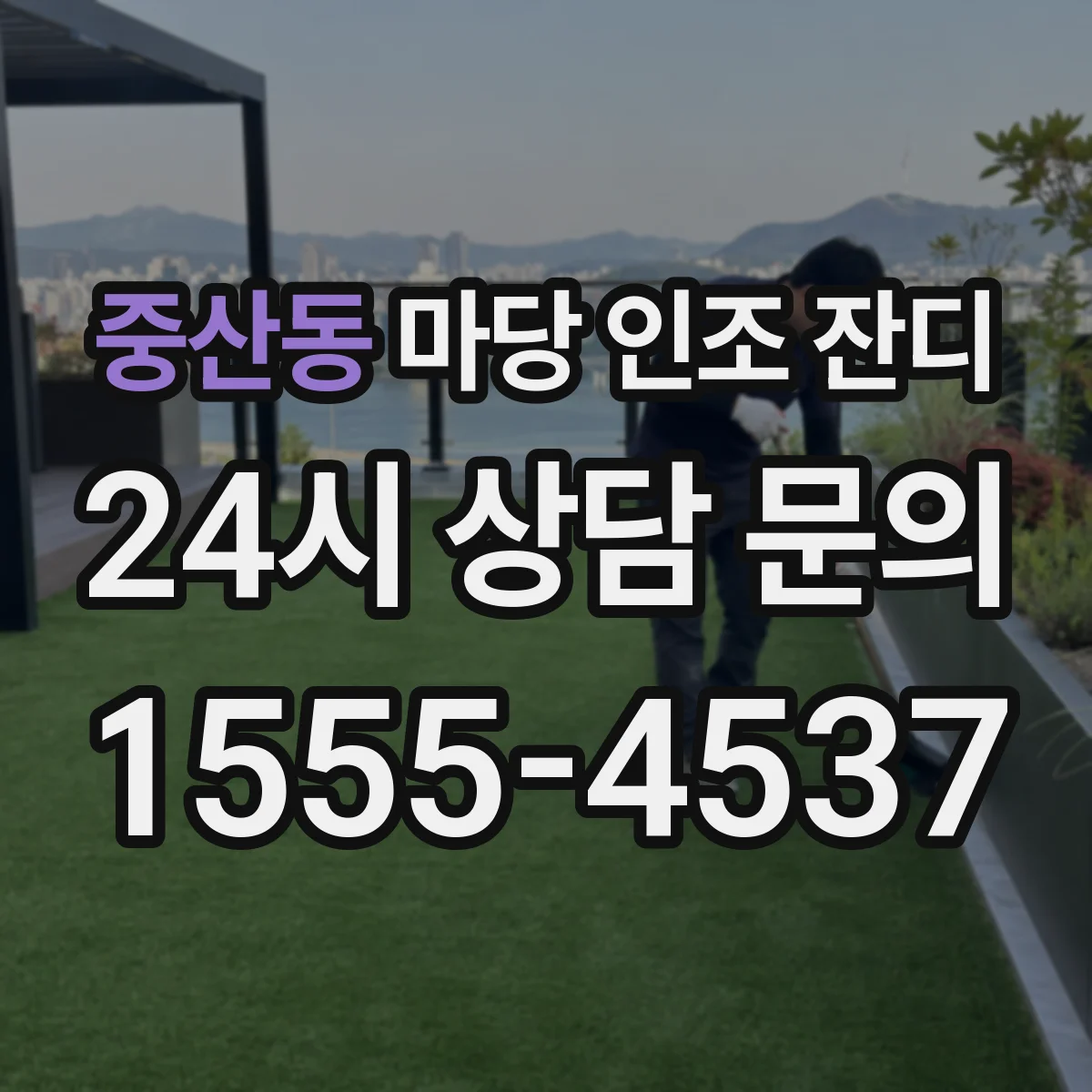 중산동 마당 인조 잔디