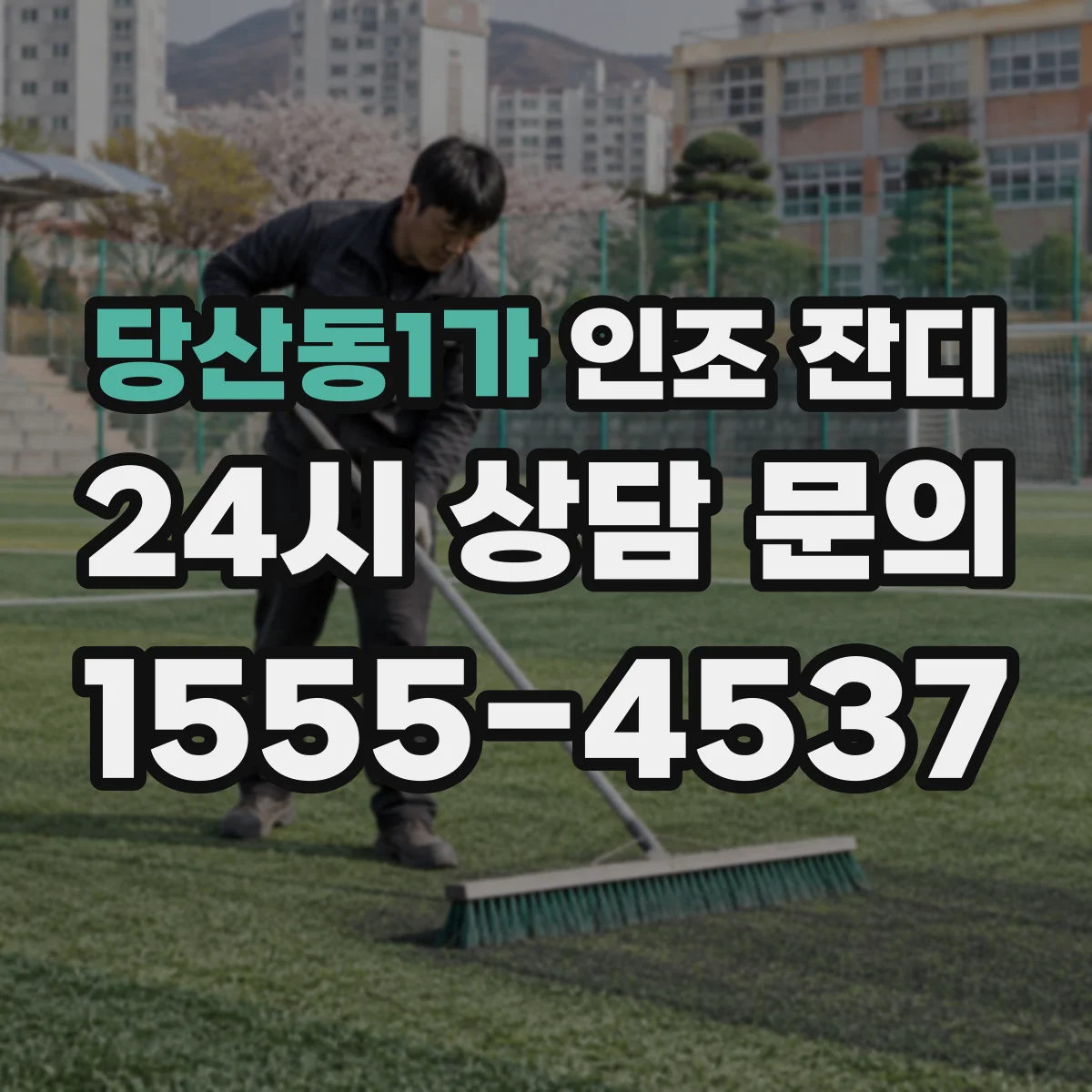 당산동1가 인조 잔디