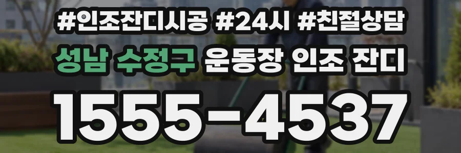 성남 수정구 운동장 인조 잔디