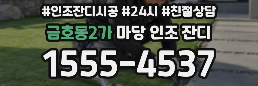 금호동2가 마당 인조 잔디