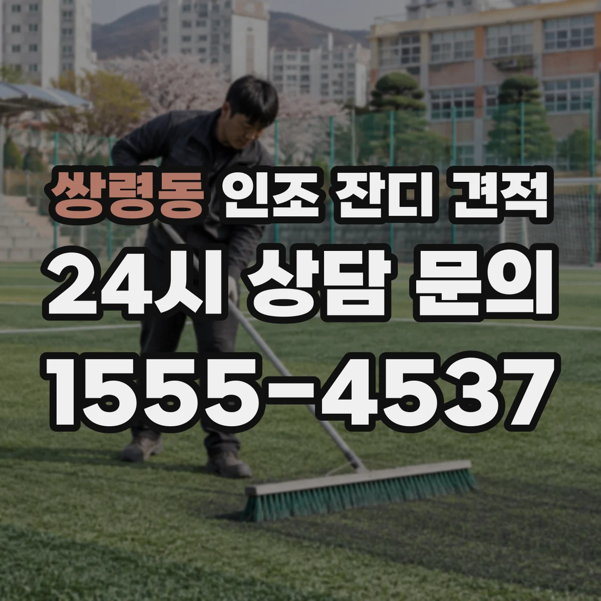 쌍령동 인조 잔디 견적