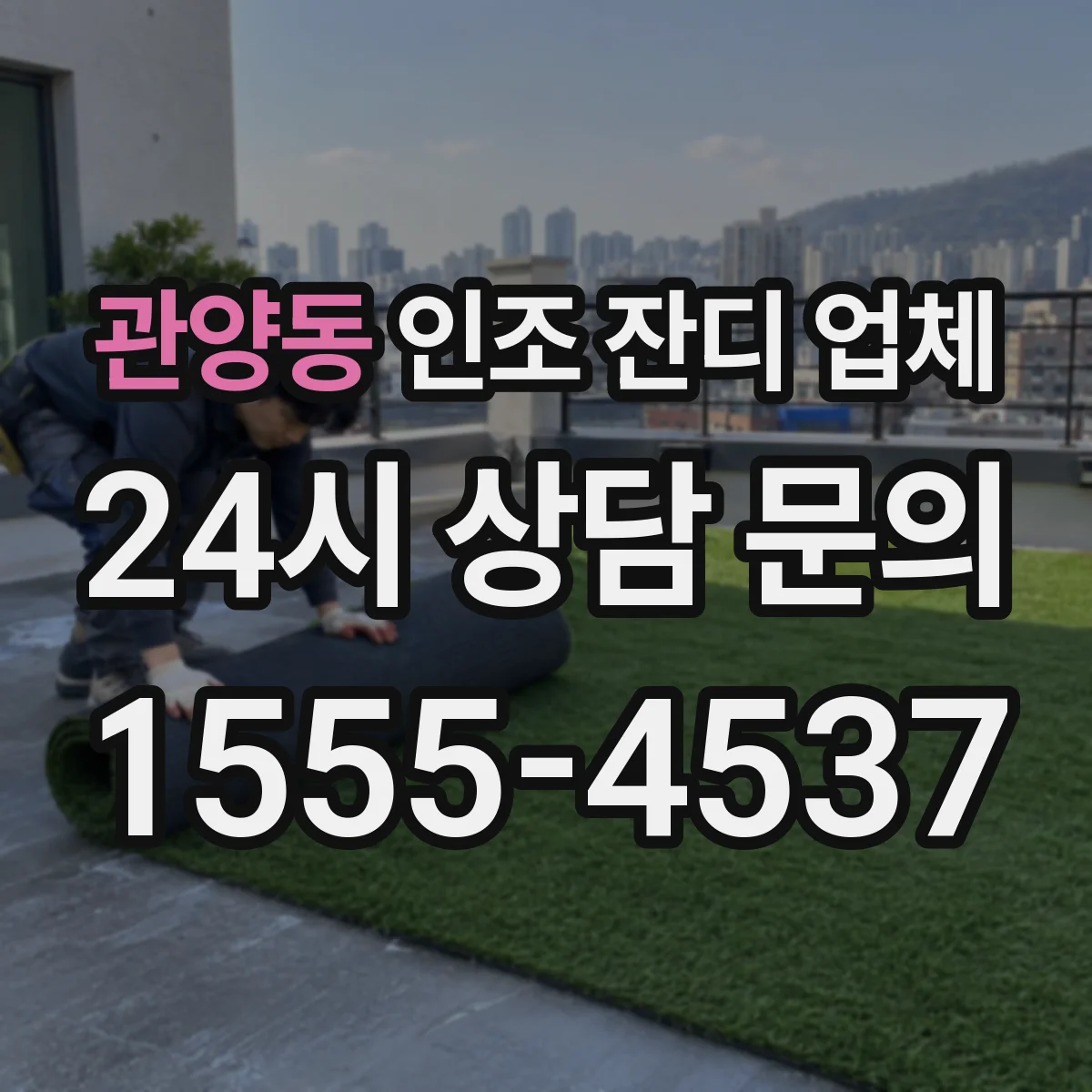 관양동 인조 잔디 업체