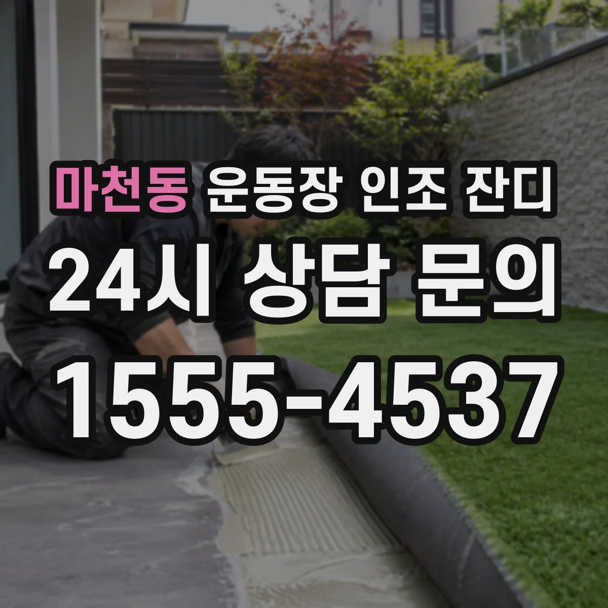 마천동 운동장 인조 잔디