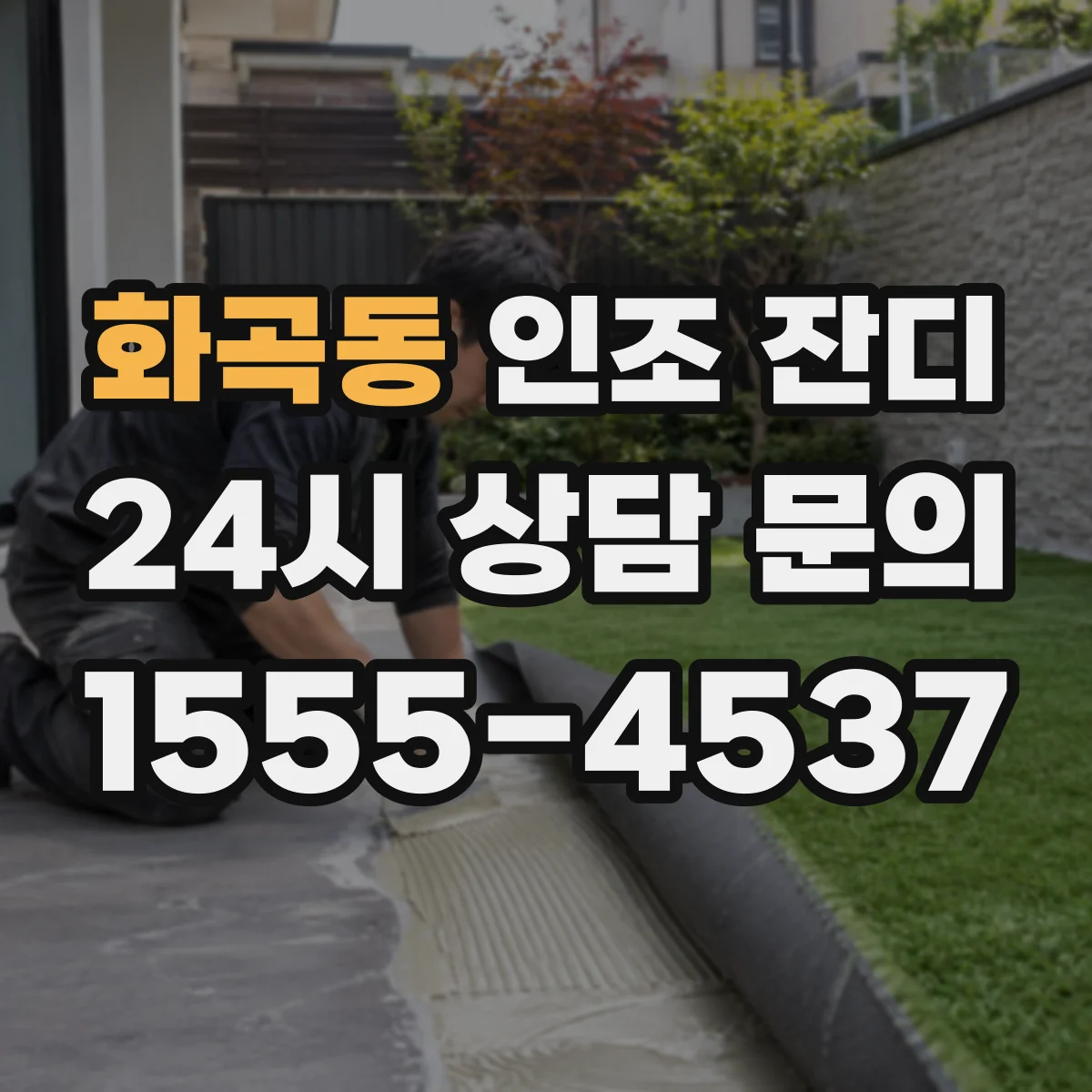 화곡동 인조 잔디