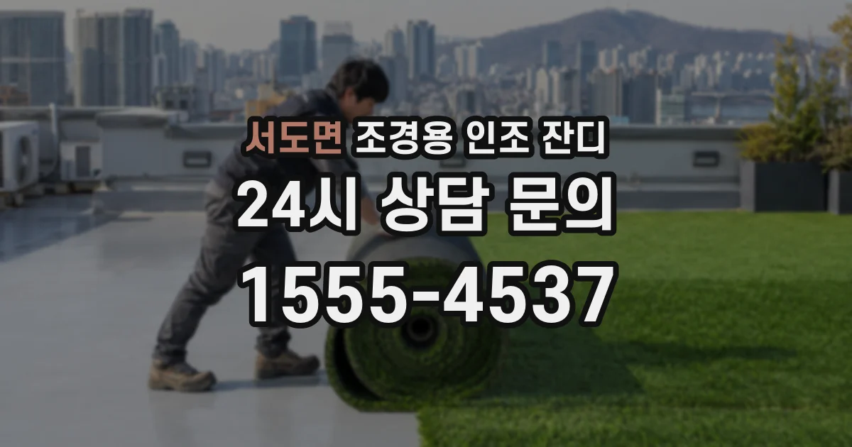 서도면 조경용 인조 잔디