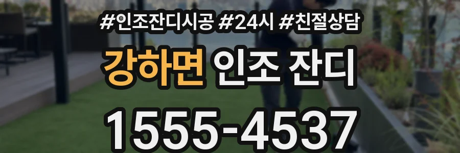 강하면 인조 잔디