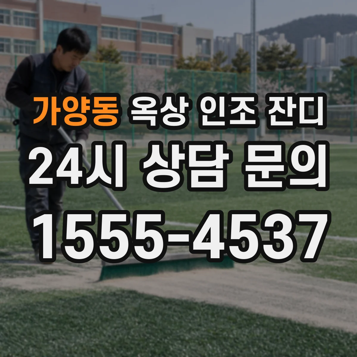 가양동 옥상 인조 잔디