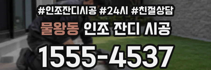 물왕동 인조 잔디 시공