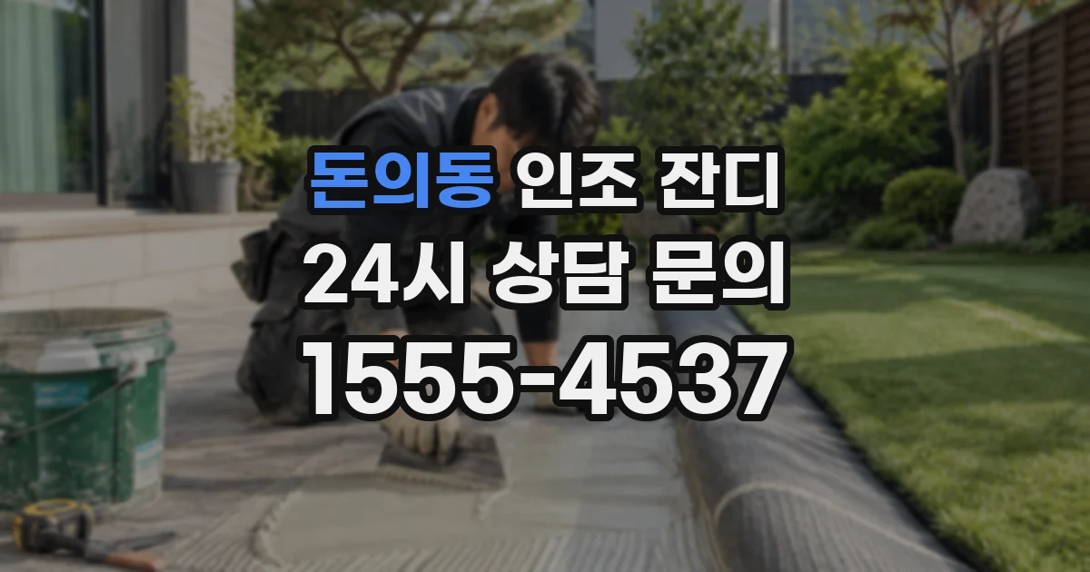 돈의동 인조 잔디