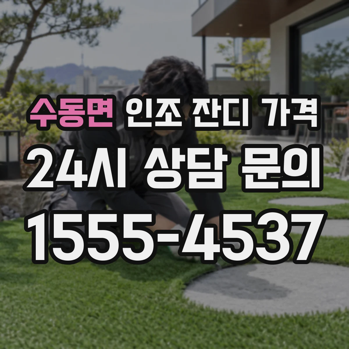 수동면 인조 잔디 가격