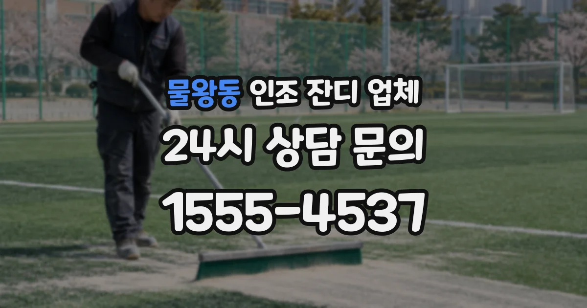 물왕동 인조 잔디 업체