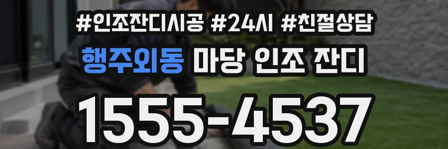 행주외동 마당 인조 잔디
