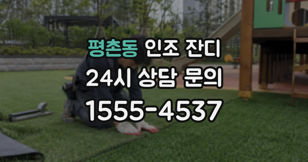 평촌동 인조 잔디