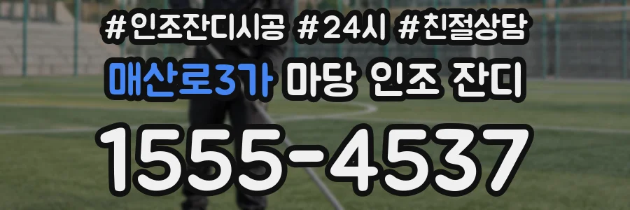 매산로3가 마당 인조 잔디